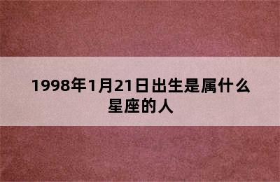 1998年1月21日出生是属什么星座的人