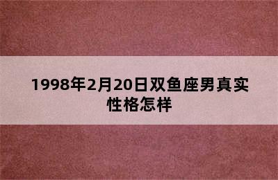 1998年2月20日双鱼座男真实性格怎样