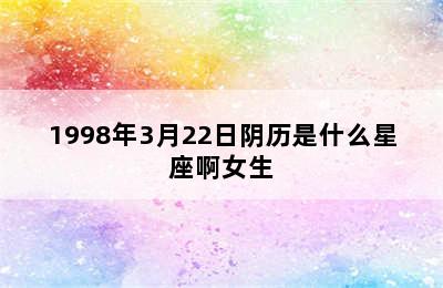 1998年3月22日阴历是什么星座啊女生