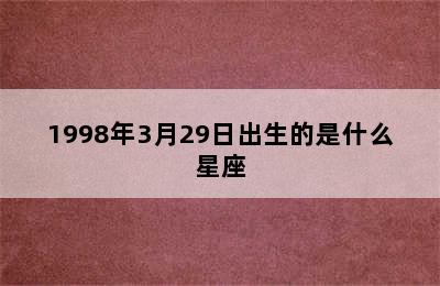 1998年3月29日出生的是什么星座