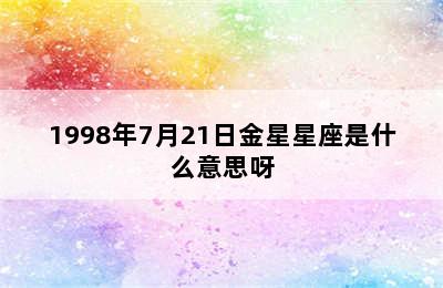 1998年7月21日金星星座是什么意思呀