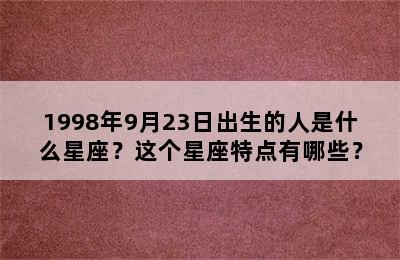 1998年9月23日出生的人是什么星座？这个星座特点有哪些？