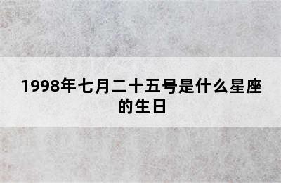 1998年七月二十五号是什么星座的生日