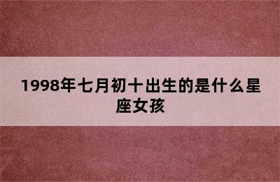 1998年七月初十出生的是什么星座女孩