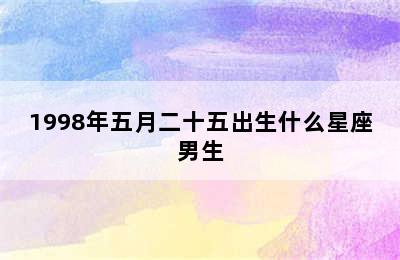 1998年五月二十五出生什么星座男生