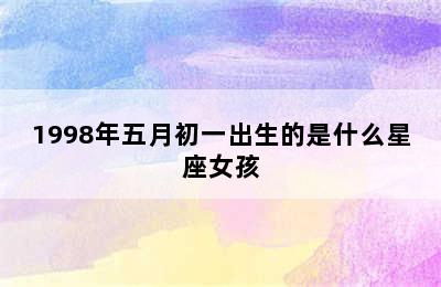 1998年五月初一出生的是什么星座女孩