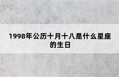 1998年公历十月十八是什么星座的生日