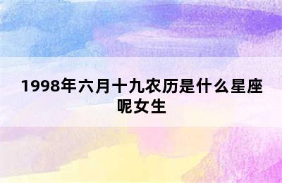 1998年六月十九农历是什么星座呢女生