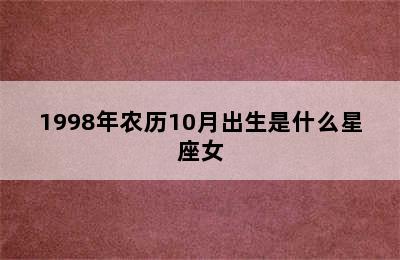 1998年农历10月出生是什么星座女