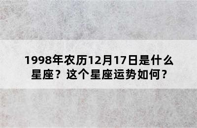 1998年农历12月17日是什么星座？这个星座运势如何？