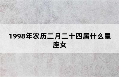 1998年农历二月二十四属什么星座女