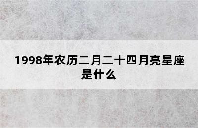 1998年农历二月二十四月亮星座是什么