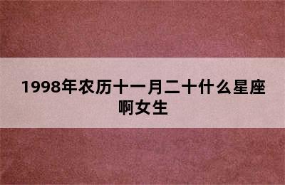 1998年农历十一月二十什么星座啊女生