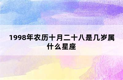 1998年农历十月二十八是几岁属什么星座