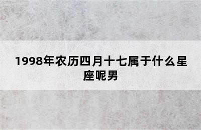 1998年农历四月十七属于什么星座呢男