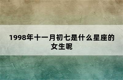 1998年十一月初七是什么星座的女生呢