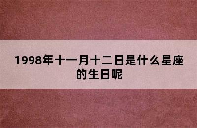 1998年十一月十二日是什么星座的生日呢