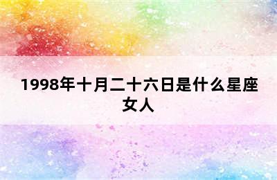 1998年十月二十六日是什么星座女人