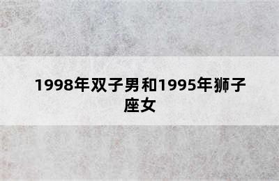 1998年双子男和1995年狮子座女