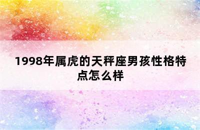 1998年属虎的天秤座男孩性格特点怎么样