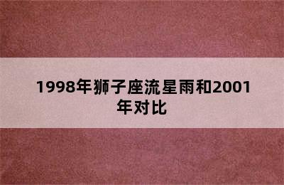 1998年狮子座流星雨和2001年对比