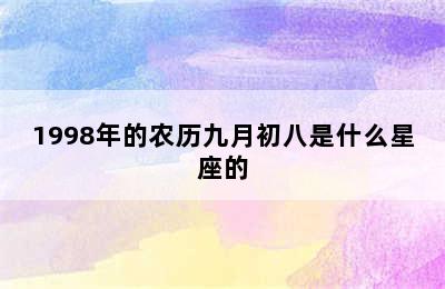 1998年的农历九月初八是什么星座的