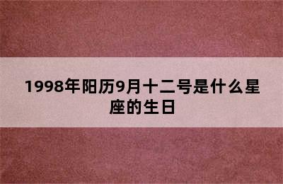 1998年阳历9月十二号是什么星座的生日