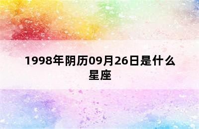 1998年阴历09月26日是什么星座