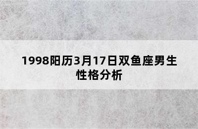 1998阳历3月17日双鱼座男生性格分析