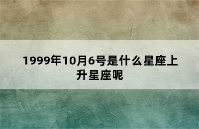 1999年10月6号是什么星座上升星座呢