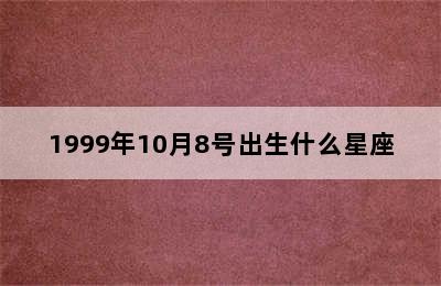 1999年10月8号出生什么星座