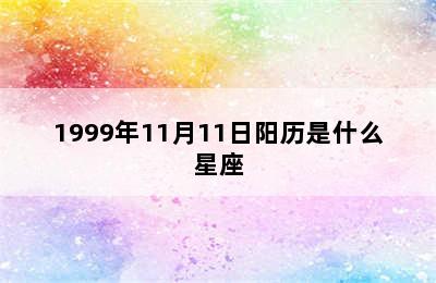 1999年11月11日阳历是什么星座