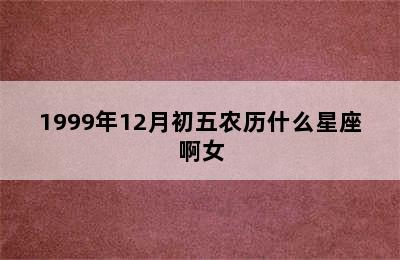 1999年12月初五农历什么星座啊女