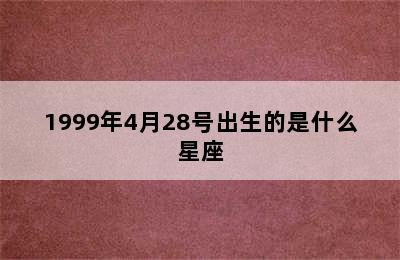 1999年4月28号出生的是什么星座