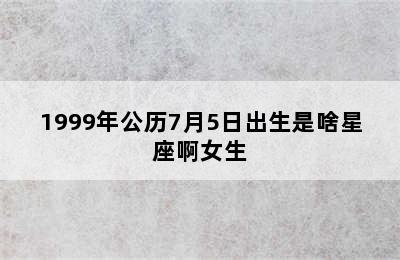 1999年公历7月5日出生是啥星座啊女生