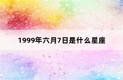 1999年六月7日是什么星座