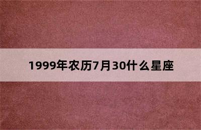 1999年农历7月30什么星座