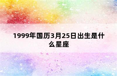 1999年国历3月25日出生是什么星座