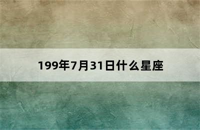 199年7月31日什么星座