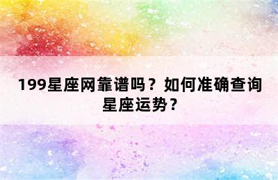 199星座网靠谱吗？如何准确查询星座运势？