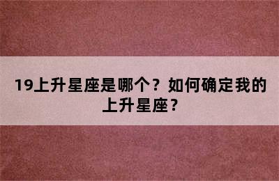 19上升星座是哪个？如何确定我的上升星座？