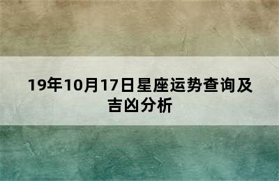 19年10月17日星座运势查询及吉凶分析