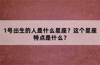 1号出生的人是什么星座？这个星座特点是什么？