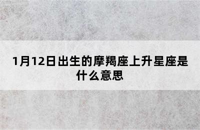 1月12日出生的摩羯座上升星座是什么意思