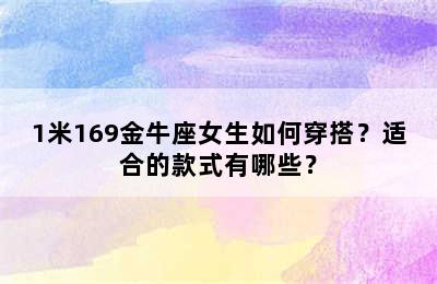 1米169金牛座女生如何穿搭？适合的款式有哪些？