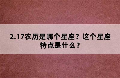 2.17农历是哪个星座？这个星座特点是什么？