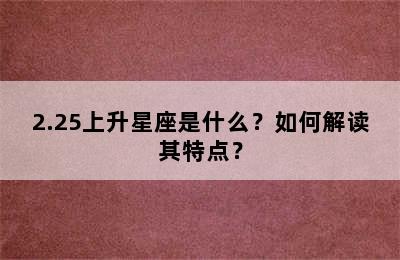 2.25上升星座是什么？如何解读其特点？