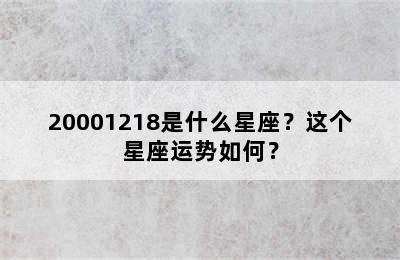 20001218是什么星座？这个星座运势如何？
