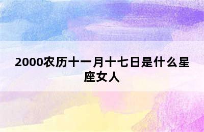 2000农历十一月十七日是什么星座女人