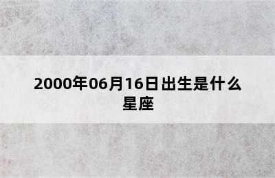 2000年06月16日出生是什么星座